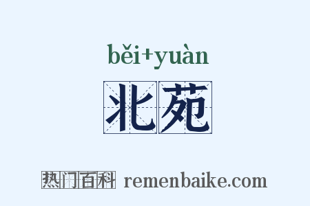 北苑是什么意思的图片